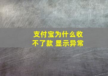 支付宝为什么收不了款 显示异常